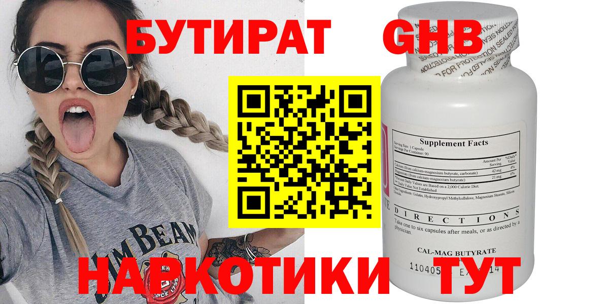 Бутират Butirat Новокузнецк