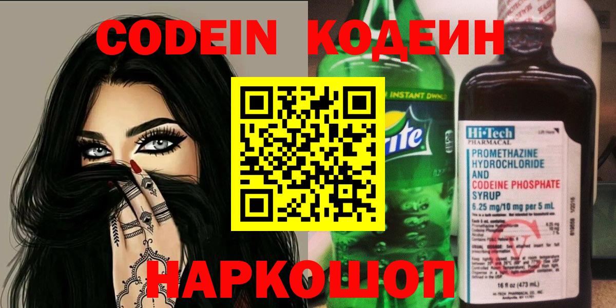Новокузнецк  Codein Purple Drank  Вход с VPN  Codein напиток Lean (лин) 